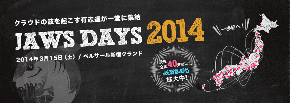 JAWS DAYS 2014 ~2014年3月15日(土)ベルサール新宿グランド~