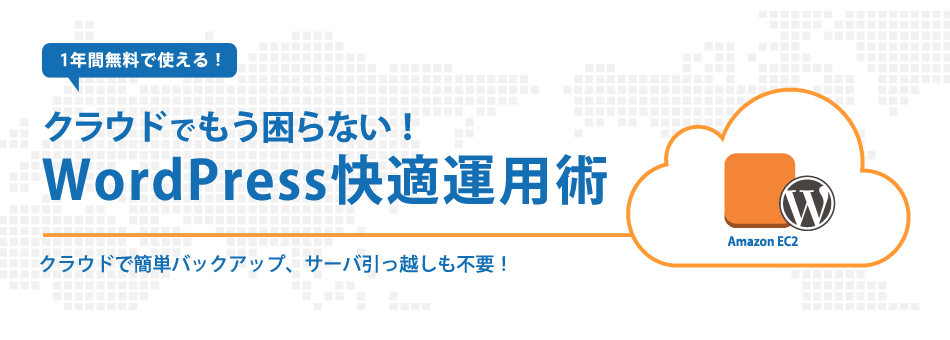 もう困らない!WordPress快適運用術