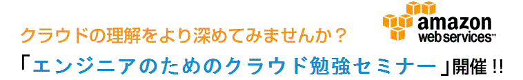 クラウドの理解をより深めてみませんか?「エンジニアのためのクラウド勉強セミナー」開催!!